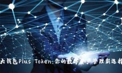 大钱包Plus Token：你的数字