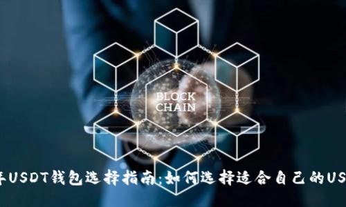 优质
2023年USDT钱包选择指南：如何选择适合自己的USDT钱包