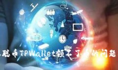 标题: 中本聪币TPWallet领不了币的问题及解决方案