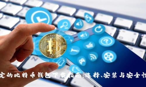 最稳定的比特币钱包下载指南：选择、安装与安全性分析