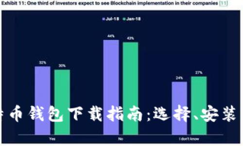 最稳定的比特币钱包下载指南：选择、安装与安全性分析