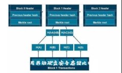 如何使用移动硬盘安全存