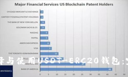 如何选择与使用USDT-ERC20钱包：完整指南