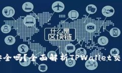 标题TPWallet交易安全吗？全面解析TPWallet交易功能