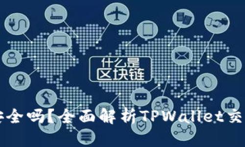 标题
TPWallet交易安全吗？全面解析TPWallet交易功能及安全性