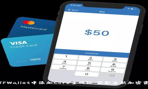 标题
如何在TPWallet中添加Core主网络：获取全新加密资产体验