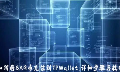 
如何将BAG币充值到TPWallet：详细步骤与技巧