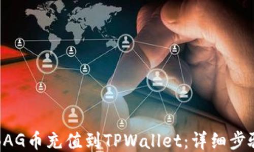 
如何将BAG币充值到TPWallet：详细步骤与技巧