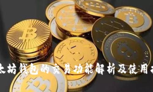 以太坊钱包的交易功能解析及使用指南