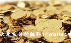 如何在欧意交易所提取TPWallet中的资产