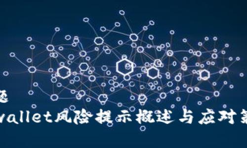 标题  
tpwallet风险提示概述与应对策略