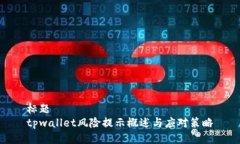 标题  tpwallet风险提示概述与应对策略