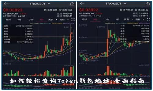 如何轻松查询Token钱包地址：全面指南