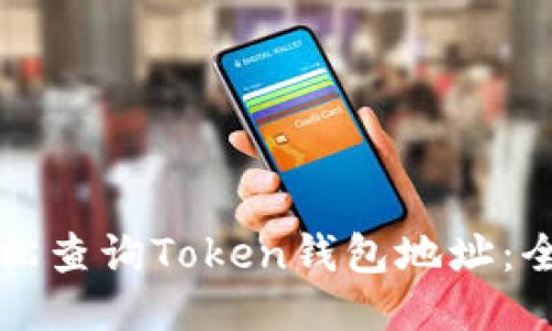 如何轻松查询Token钱包地址：全面指南