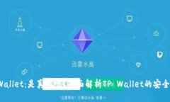 标题: TP Wallet：是真的吗？全面解析TP Wallet的安全