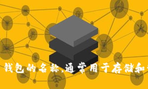 “tpwallet12”这个短语没有特定的含义，可能是一个特定应用程序、钱包软件或者某种数字货币钱包的名称，通常用于存储和管理加密货币。如果您知道它的具体上下文或背景信息，我可以帮您更好地理解这个短语的含义。