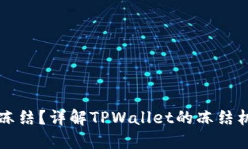 TPWallet能否冻结？详解TPWallet的冻结机制及相关问题