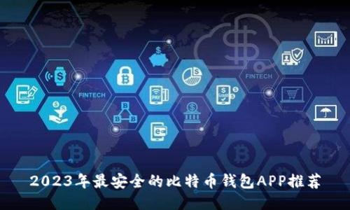 2023年最安全的比特币钱包APP推荐