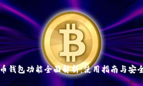 比特币钱包功能全面解析：使用指南与安全提示