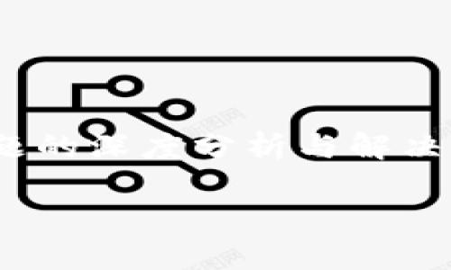 重要提示:以下内容旨在为您提供关于tpwallet与DApp兼容性的问题的深度分析与解决方案。我们的目标是为读者提供专业而的信息，同时具备良好的效果。

如何解决tpwallet无法使用DApp的问题：全面指南