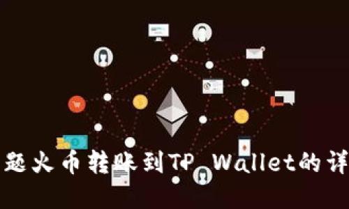 建议标题火币转账到TP Wallet的详细指南