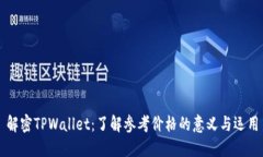 解密TPWallet：了解参考价格