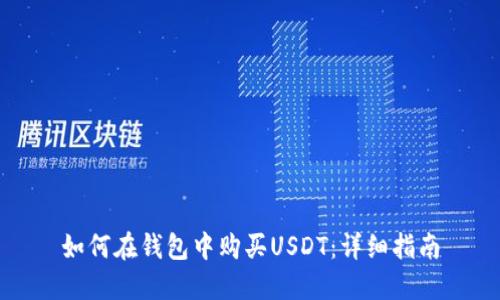 如何在钱包中购买USDT：详细指南