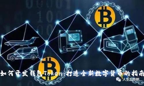 如何开发钱包Token：打造全新数字货币的指南