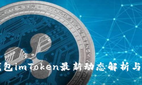 以太坊钱包imToken最新动态解析与使用指南