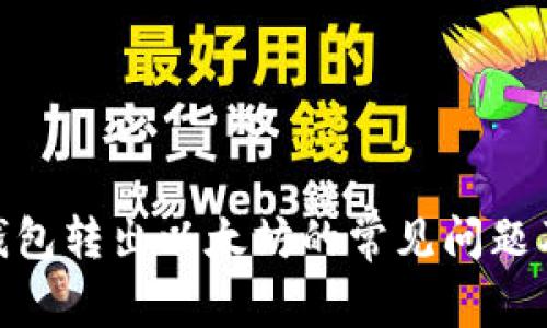 imToken钱包转出以太坊的常见问题及解决方案