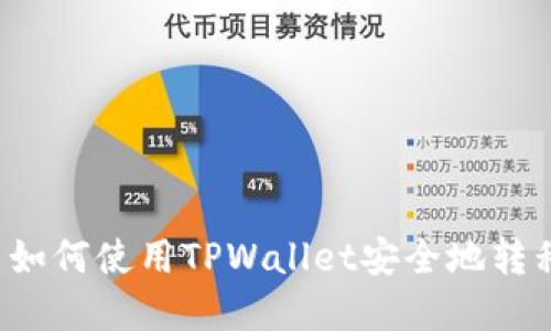 ### 如何使用TPWallet安全地转移资产？