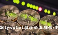 标题如何辨别tpwallet图标的正确性：新手指南