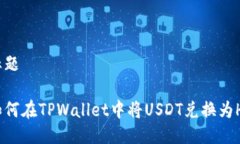 标题如何在TPWallet中将USDT兑换为HT