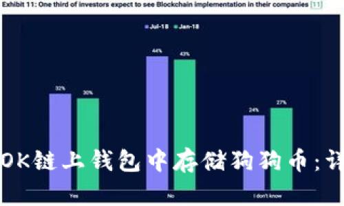 如何在OK链上钱包中存储狗狗币：详细指南