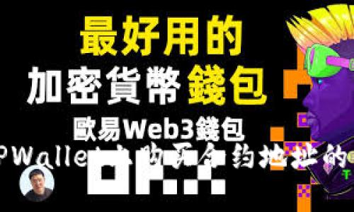 如何在TPWallet上购买合约地址的详细指南