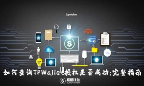 如何查询TPWallet授权是否成功：完整指南