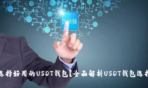 如何选择好用的USDT钱包？全面解析USDT钱包选择指南