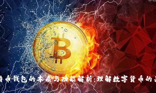 比特币钱包的本质与功能解析：理解数字货币的关键