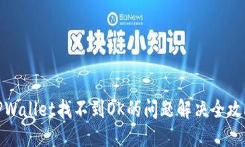 TPWallet找不到OK的问题解决全攻略