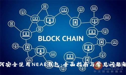 如何安全使用NEAR钱包：全面指南与常见问题解答