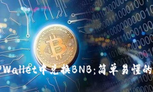 如何在TPWallet中兑换BNB：简单易懂的完整指南