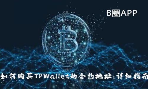 如何购买TPWallet的合约地址：详细指南