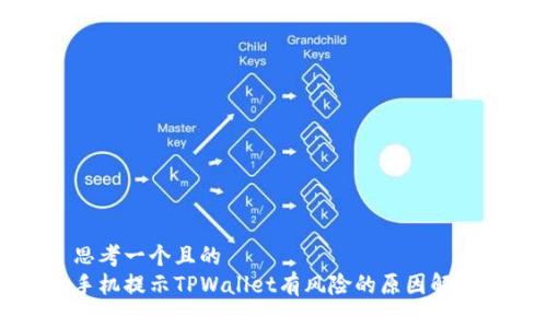 思考一个且的  
手机提示TPWallet有风险的原因解析