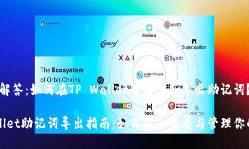 提问与解答：如何在TP Wallet中查看和导出助记词？

TP Wallet助记词导出指南：如何安全查看与管理你的钱包？