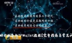 如何找回被删除的TPWallet数据？完整指南与常见问