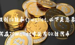 很高兴您提到ok链和tpwallet。以下是您要求的信息