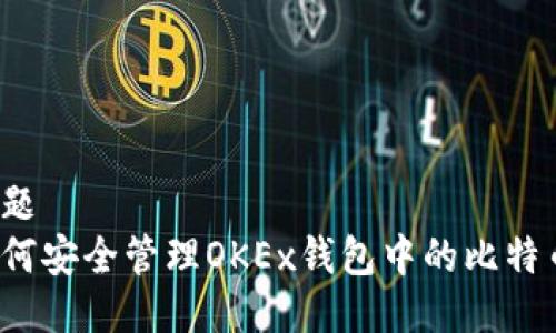 标题  
如何安全管理OKEx钱包中的比特币?