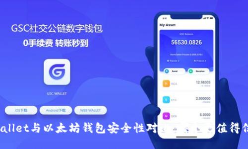 TPWallet与以太坊钱包安全性对比：哪个更值得信赖？