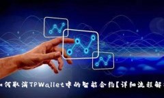 如何取消TPWallet中的智能合