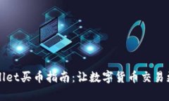 TPWallet买币指南：让数字货